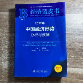 经济蓝皮书：2022年中国经济形势分析与预测