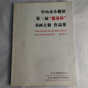 中山市小榄镇第三届“榄菊杯”书画大赛作品集