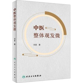 全新正版 中医整体观发微 9787117342513 人民卫生出版社