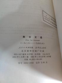 陈云文选 （1926-1949）精装