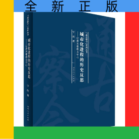 城市化进程的历史反思--以唐宋都城为中心(精)/通古察今系列丛书
