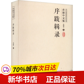 序跋辑录（当代中国传统音乐研究系列·乔建中文集）扫码赠送音视频