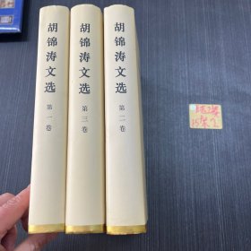 胡锦涛文选：（全3卷）