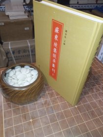 苏东坡集版本丛刊 1（一 第一册 包含目录见图片）（包开 发票！）