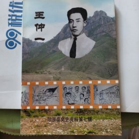 阳原县文史资料7第七辑 王仲一