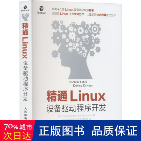 精通linux设备驱动程序开发 操作系统 (印)温卡特斯瓦兰|责编:傅道坤|译者:宋宝华//何昭然//史海滨//吴国成