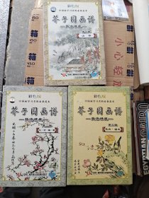 芥子园画谱技法讲座（全三辑） 彩色版 【一 二 三】