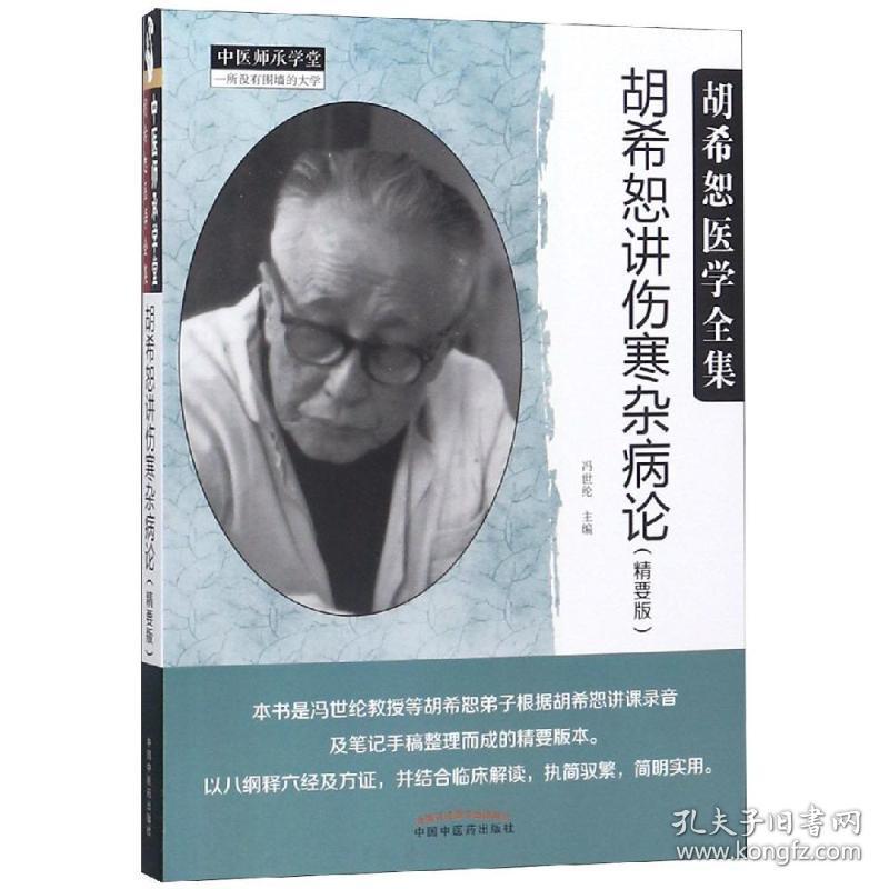 胡希恕讲伤寒杂病论(精要版) 中医各科 冯世纶