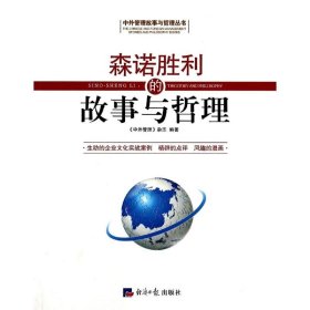 正版 森诺胜利的故事与哲理 中外管理杂志 经济日报出版社