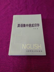 英语集中速成识字