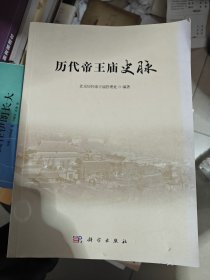 历代帝王庙史脉