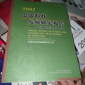 二零零二年中国科技发展研究报告：中国制造与科技创新