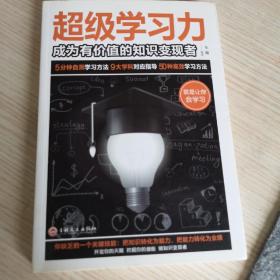 超级学习力：成为有价值的知识变现者（32开平装）