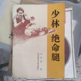 少林绝命腿