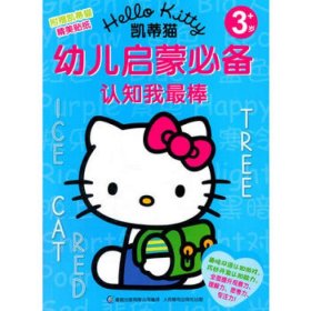 正版现货：认知我最棒(3岁+)/凯蒂猫幼儿启蒙必备9787115403117人民邮电出版社