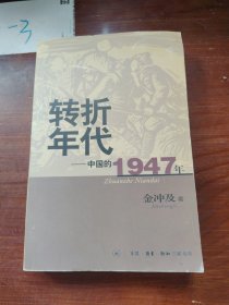 转折年代：中国的1947年