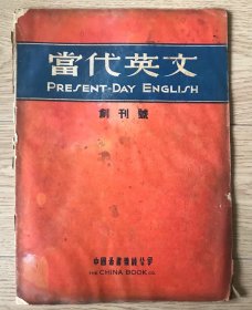 当代英文 民国创刊号