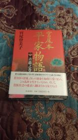 【签名钤印本】已故日本著名作家宫尾登美子签名钤印代表作《平家物语》（卷一）