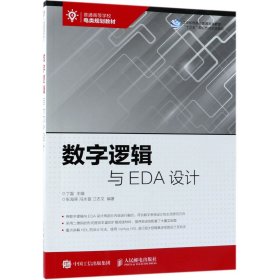 数字逻辑与EDA设计