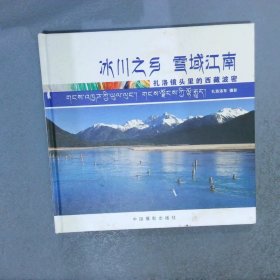 冰川之乡　雪域江南:扎洛镜头里的西藏波密