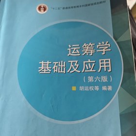 “十二五”普通高等教育本科国家级规划教材：运筹学基础及应用（第六版）