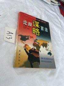 论辩谋略百法 张在新，张再义编著