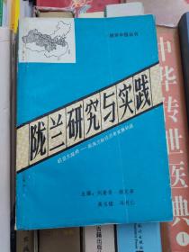 陇兰研究与实践（欧亚大陆桥一陇海兰新经济带发展轨迹）