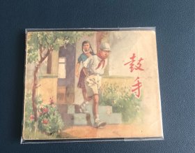 鼓手 上美樣書