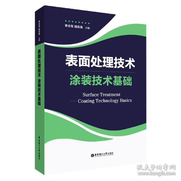 表面处理技术——涂装技术基础