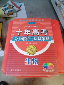 十年高考分类解析与应试策略 高三生物 教师版