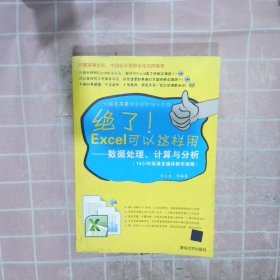 绝了Excel可以这样用：数据处理、计算与分析