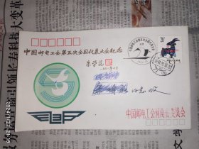 信封：中国邮电工会第五次全国代表大会纪念封 1枚