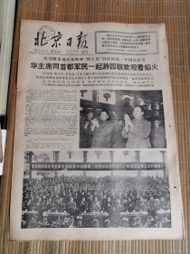 北京日报（1977年10月2日）