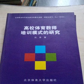 高校体育教师培训模式的研究