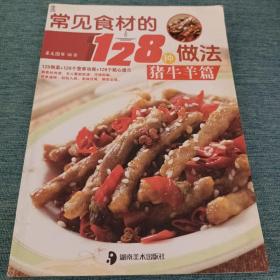 常见食材的128种做法：猪牛羊篇