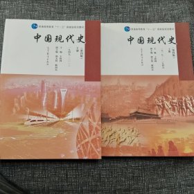 中国现代史（第4版 下册 1949-2013）/普通高等教育“十一五”国家级规划教材