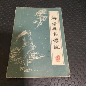 解縉及其傳說(shuō)