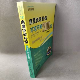 房屋征收补偿不可不知200问（第3版）