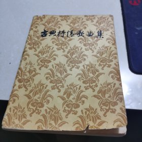 古典抒情歌曲集