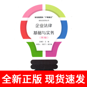 企业法律基础与实务（第3版）