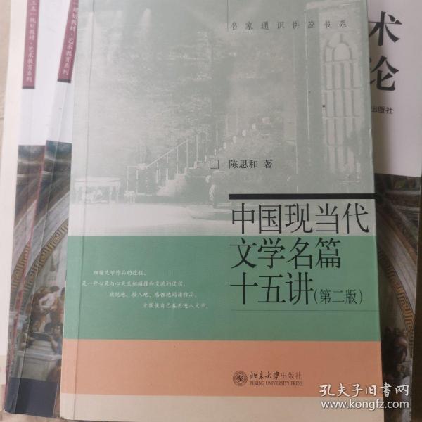 中国现当代文学名篇十五讲第二版陈思和9787301216507