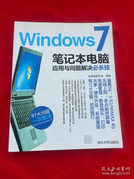 Windows 7笔记本电脑应用与问题解决必杀技