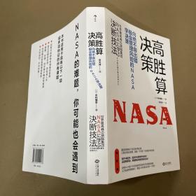 高胜算决策：向绝不容出错、极会管理风险的NASA学决策