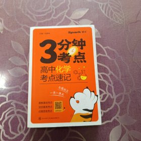 星火高中化学考点速记2024快易通图解速记高中语文数学物理化学生物政治历史地理英语词汇单词语法文言文古诗文基础知识点总结大全必背公式定律手册