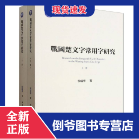 战国楚文字常用字研究(上下)