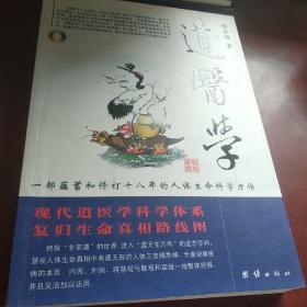 道医学：一部蕴蓄和修订十八年的人体生命科学力作
现代道医学科学体系   复归生命真相路线图