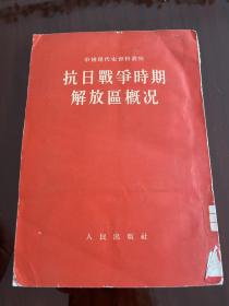 抗日战争时期解放区概况：1版1印