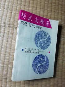 杨式太极拳:发劲、运气、练势（正版图书 内干净无写涂划 书边略黄 实物拍图)