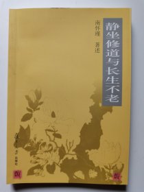 静坐修道与长生不老