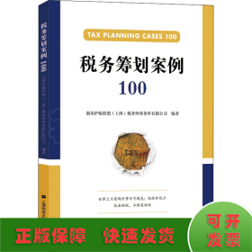 税务筹划案例100